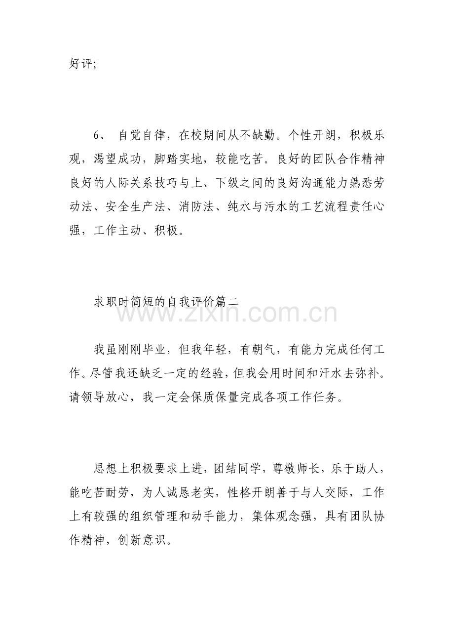 求职时简短的自我评价.pdf_第2页