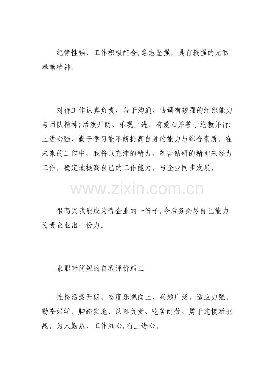 求职时简短的自我评价.pdf_第3页