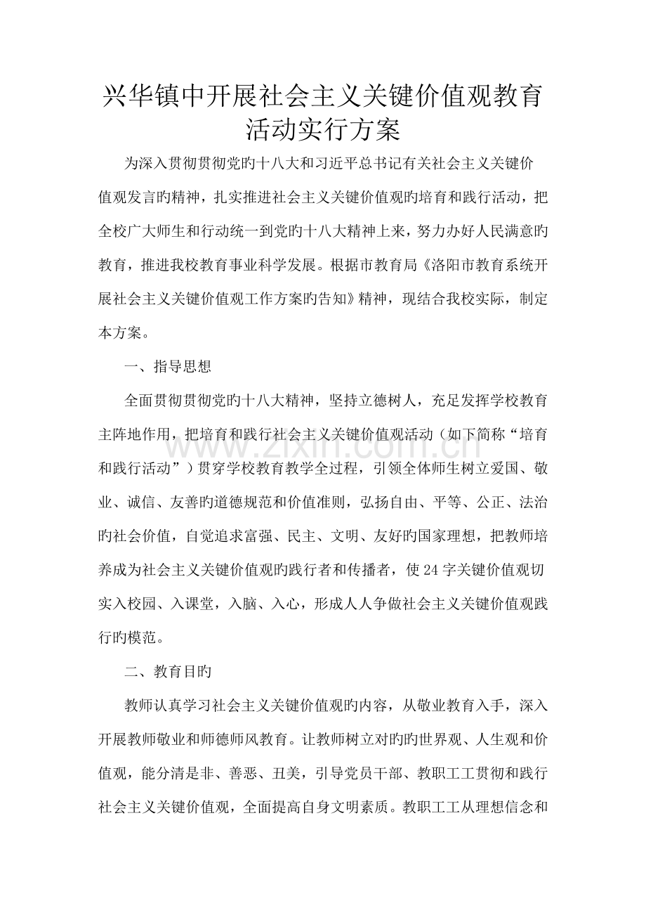 兴华镇中开展社会主义核心价值观教育活动实施方案.doc_第1页