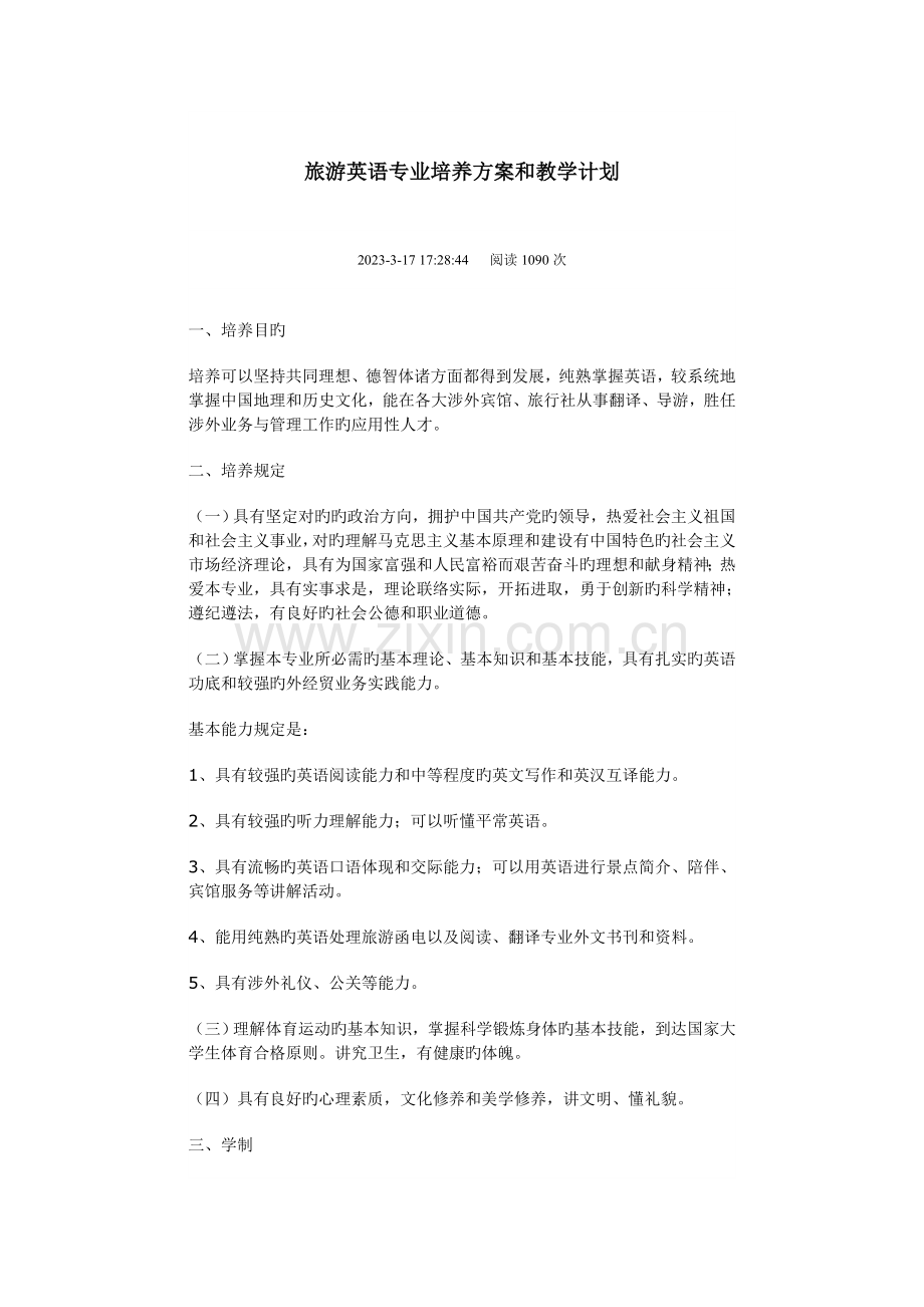 旅游英语专业培养方案和教学计划.doc_第1页