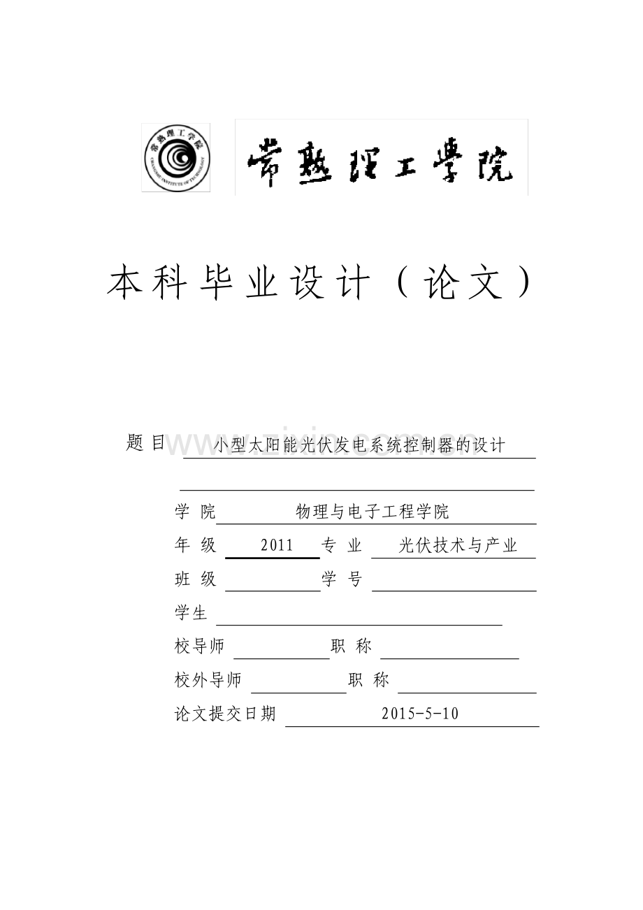 小型太阳能光伏发电系统控制器的设计.pdf_第1页