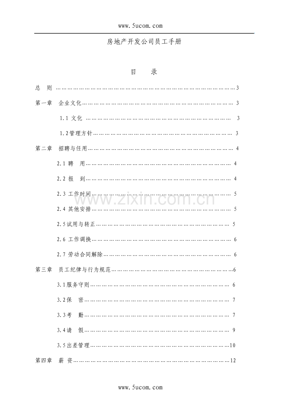 房地产开发公司员工手册.pdf_第1页