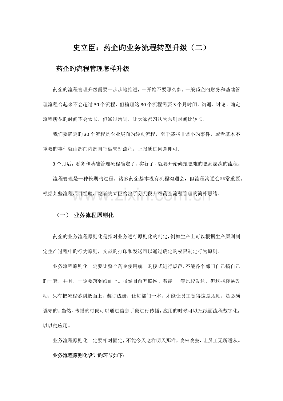 史立臣药企的业务流程转型升级.docx_第1页