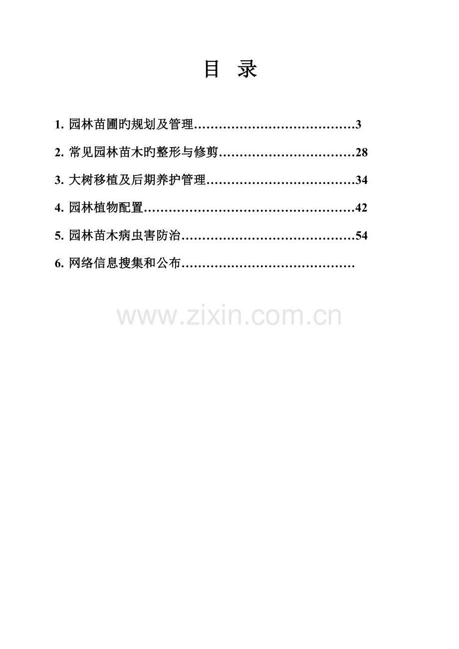 扬州市花木技术培训教材中国扬州苗木信息网.doc_第2页