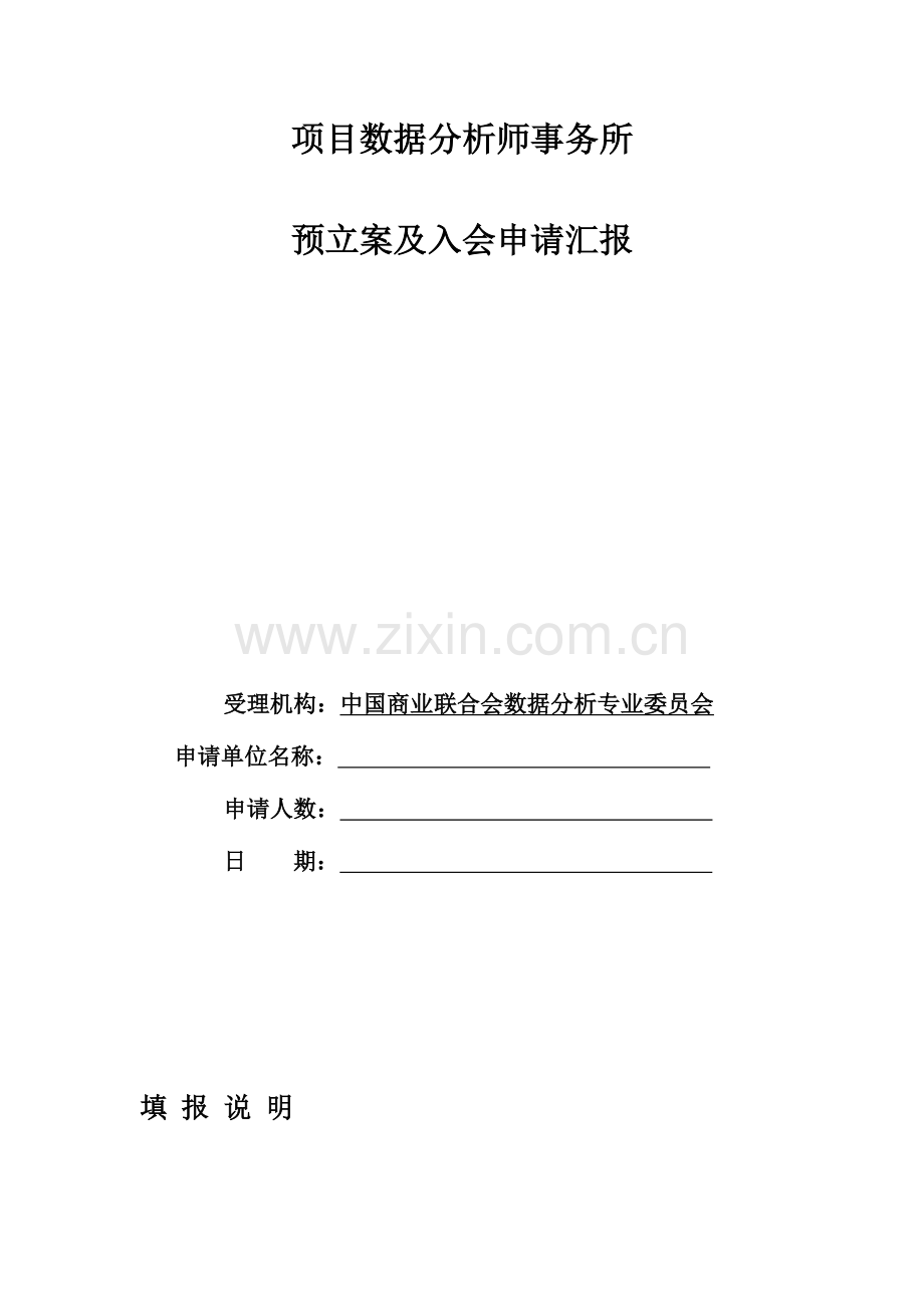 项目数据分析师事务所预备案及入会申请报告.doc_第2页