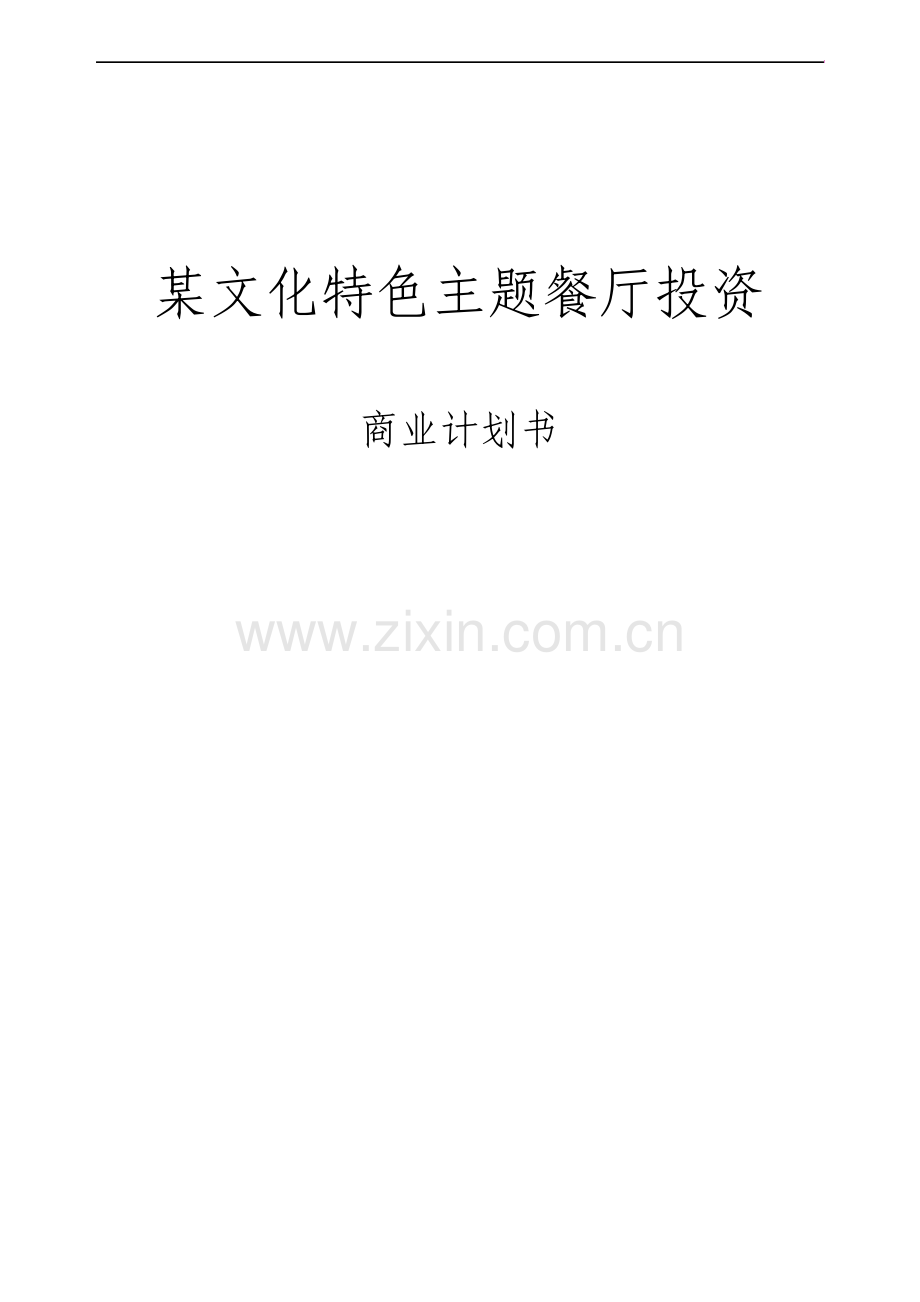 文化特色主题餐厅投资商业计划书.pdf_第1页