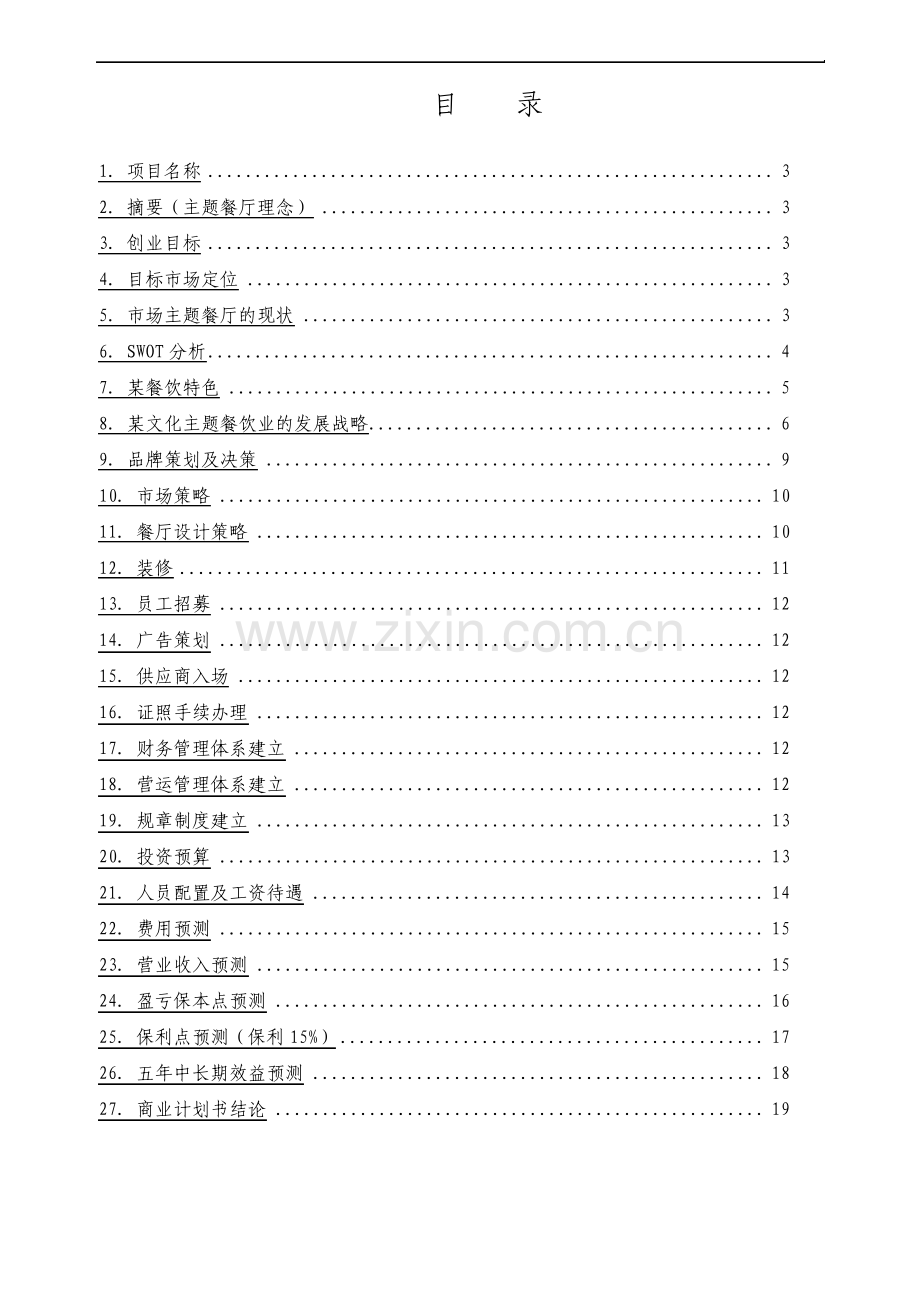 文化特色主题餐厅投资商业计划书.pdf_第2页