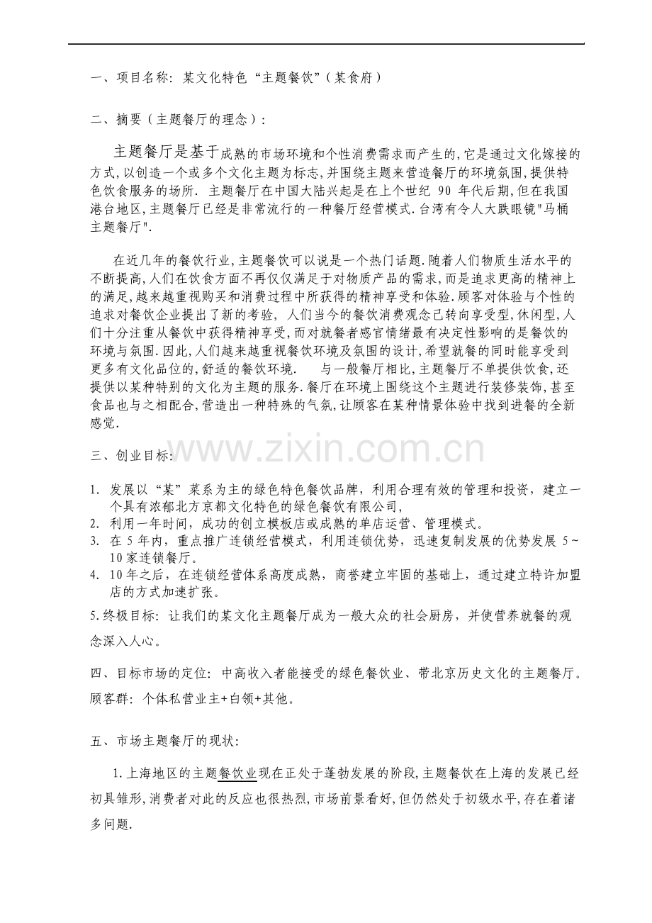 文化特色主题餐厅投资商业计划书.pdf_第3页