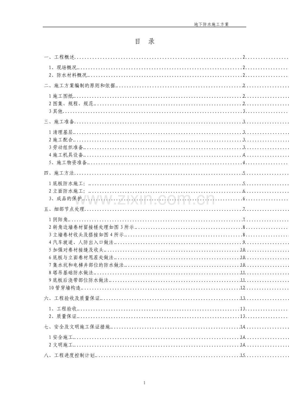 住宅小区工程地下防水施工方案.pdf_第3页