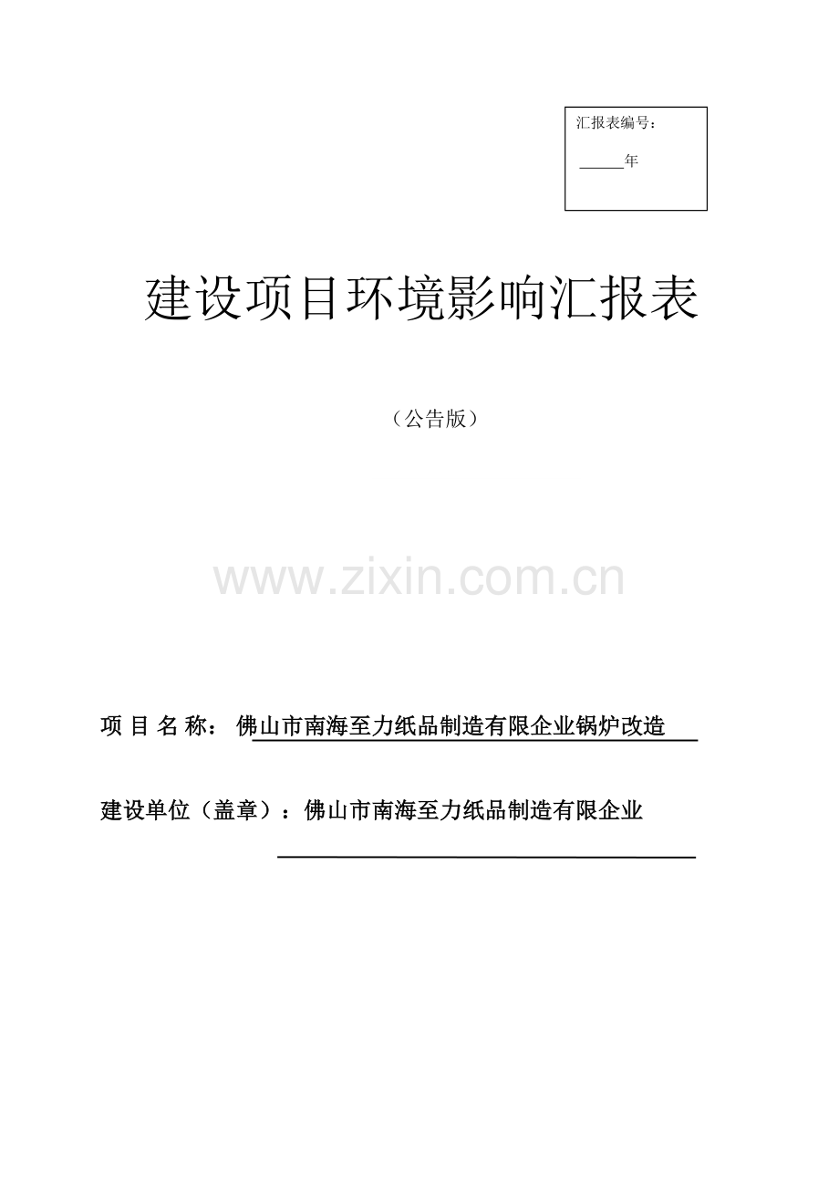 纸品制造公司锅炉改造建设项目环境影响报告表.doc_第1页