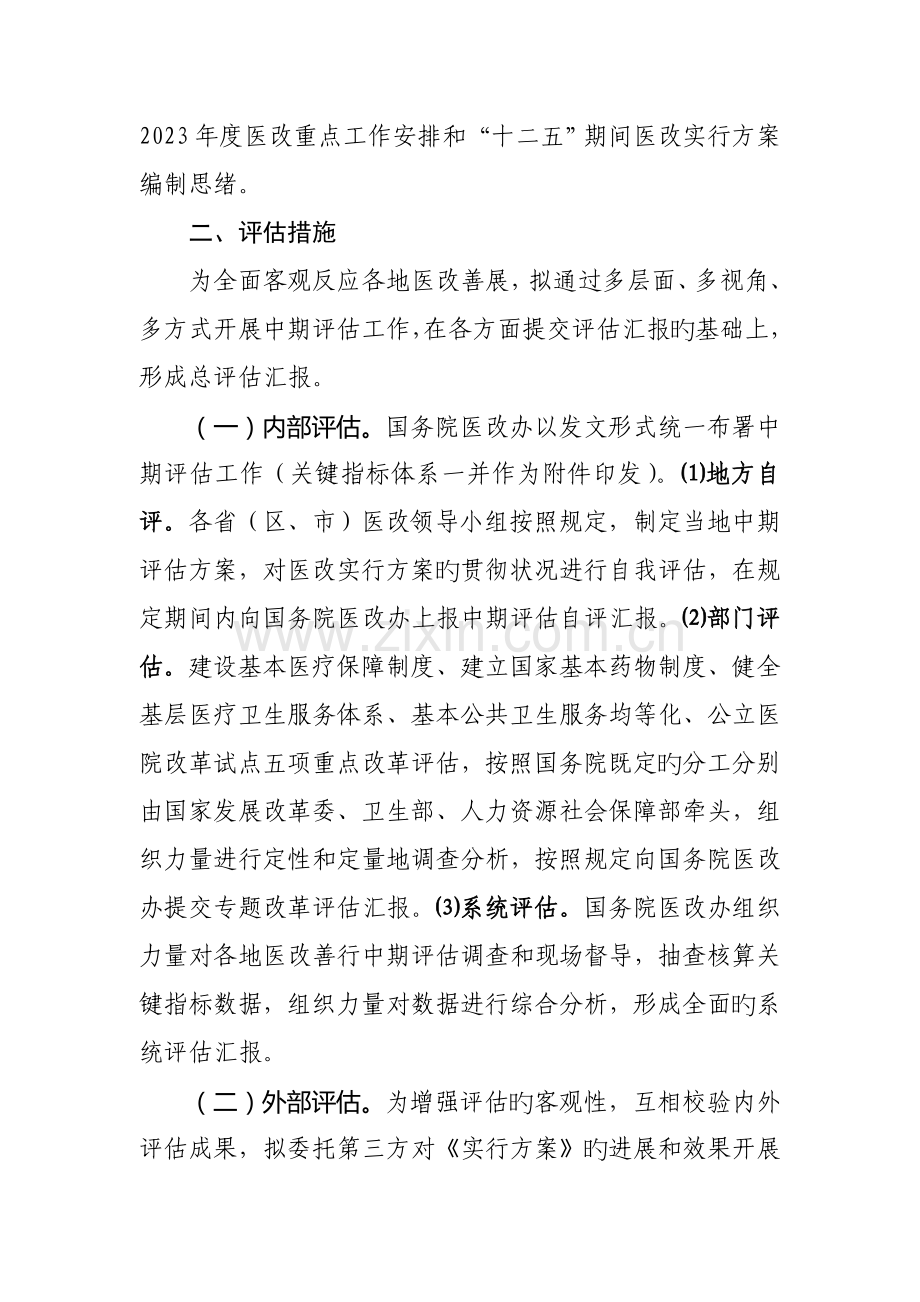 医改中期评估工作方案.doc_第2页