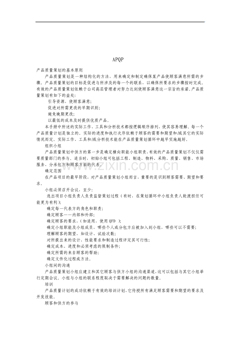 APQP产品质量策划的基本原则.pdf_第1页