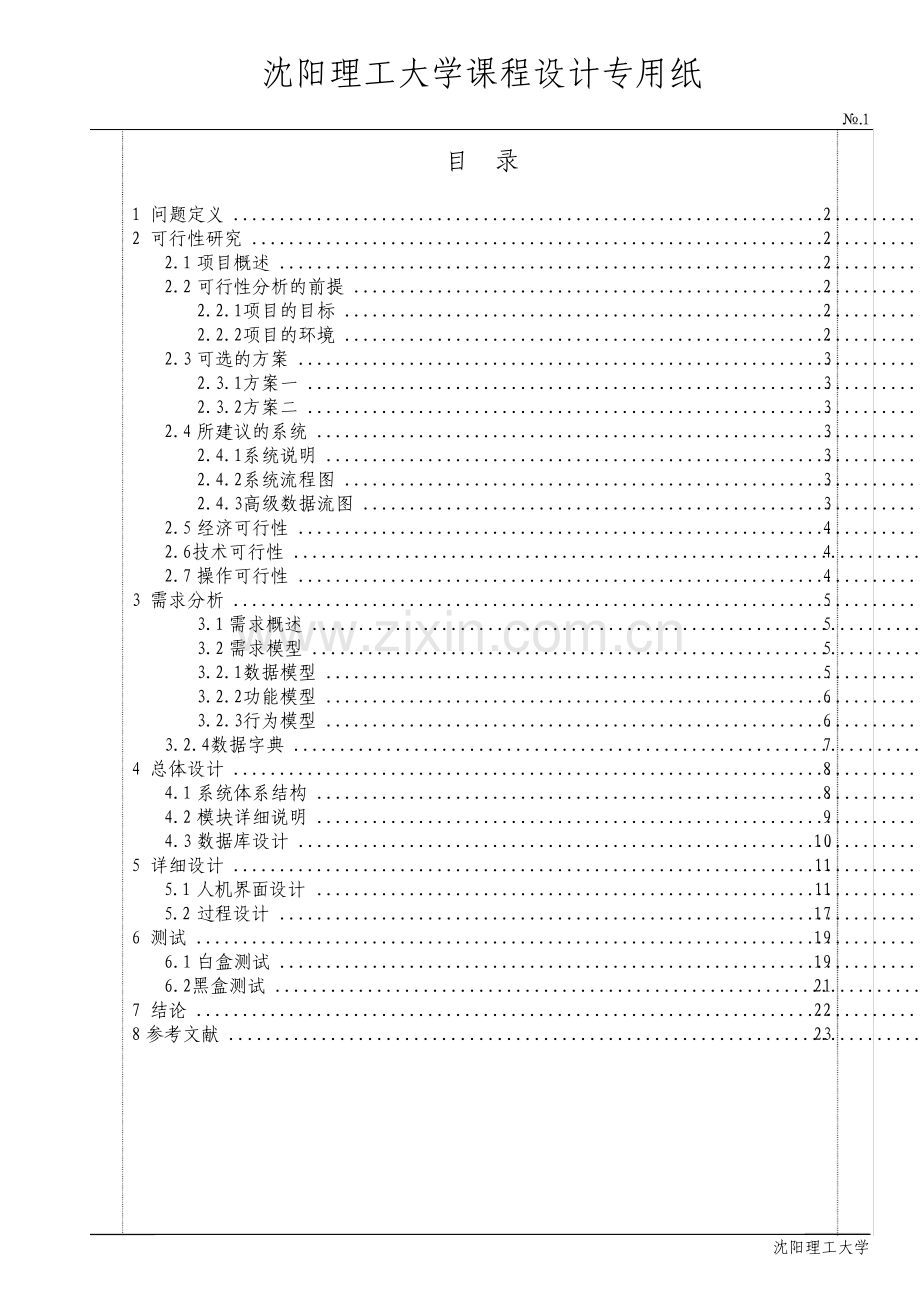 软件工程课程设计银行储蓄管理系统.pdf_第1页