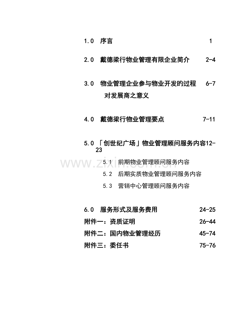 广场物业管理顾问策划书.doc_第3页