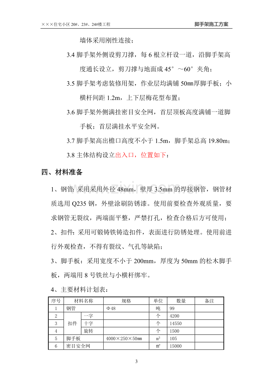 脚手架施工方案(带计算书).doc_第3页