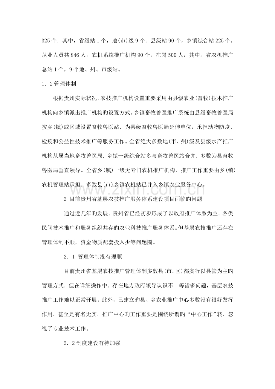 贵州省基层农技推广服务体系建设项目问题与解决方案.doc_第2页