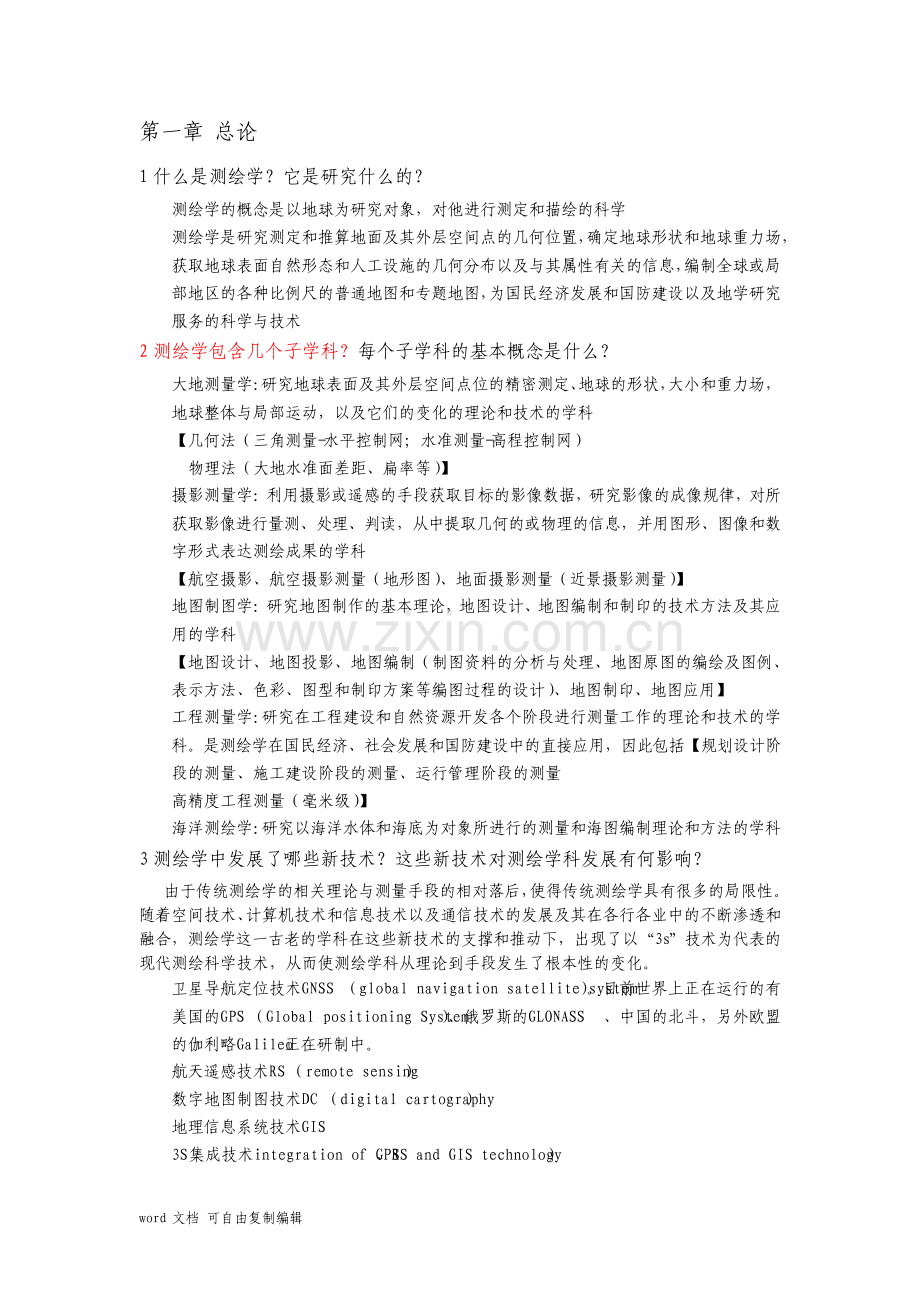 测绘学概论空间测量与制图课后习题答案.pdf_第1页