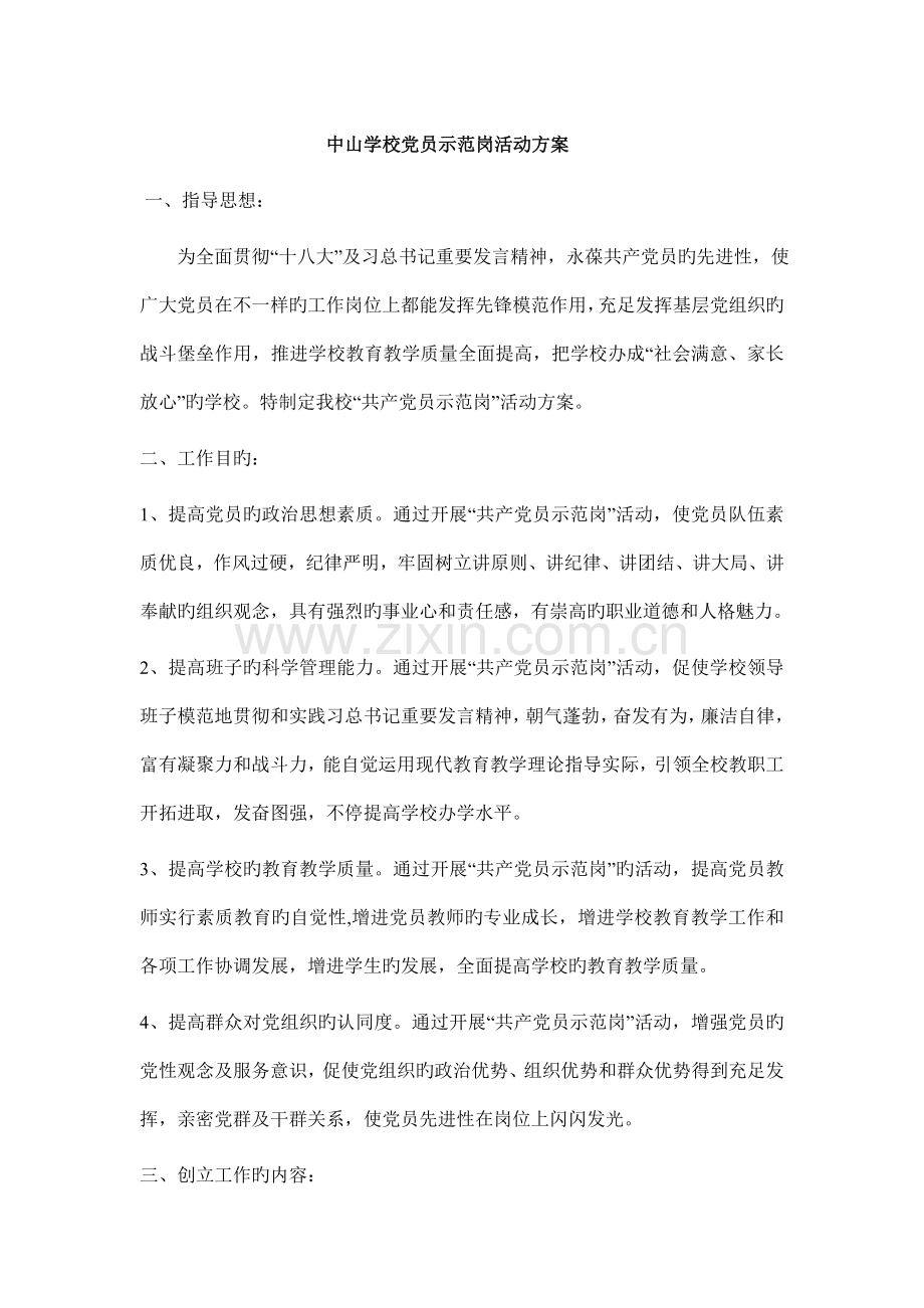 中山学校党员示范岗活动方案.doc_第1页