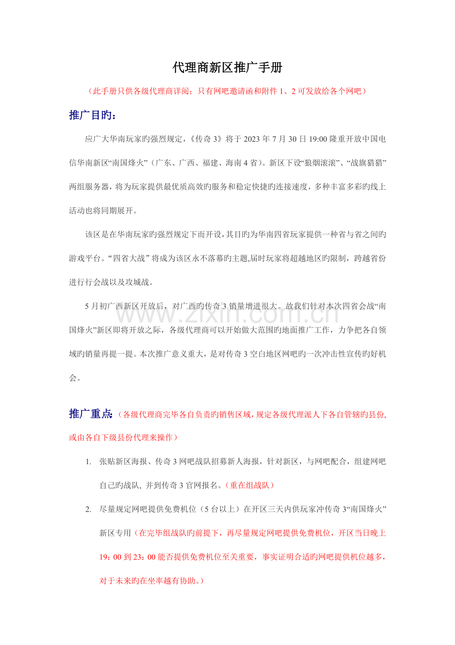 网络游戏华南四省会战新区推广策划案.doc_第1页