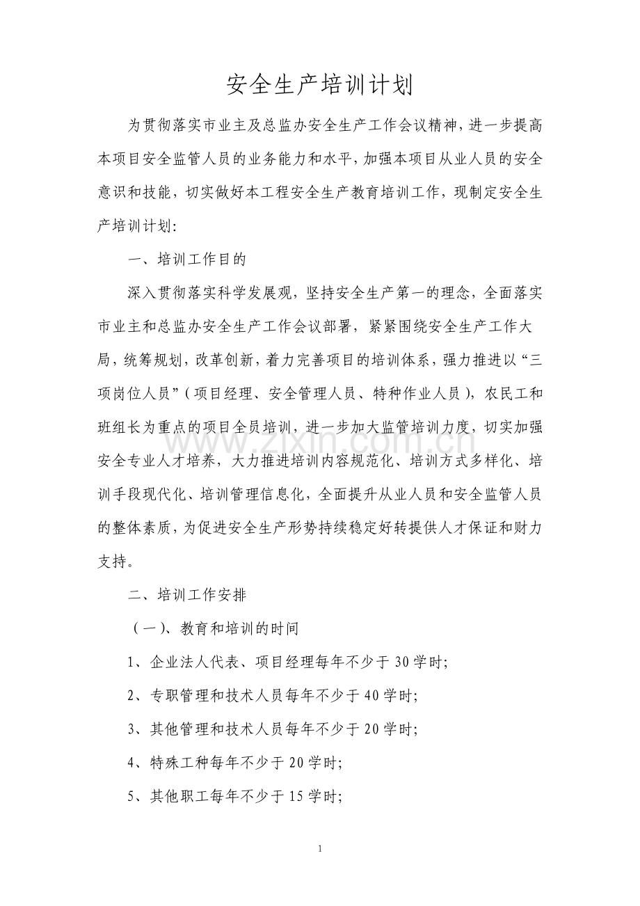 建筑工程安全生产培训计划2917.pdf_第1页