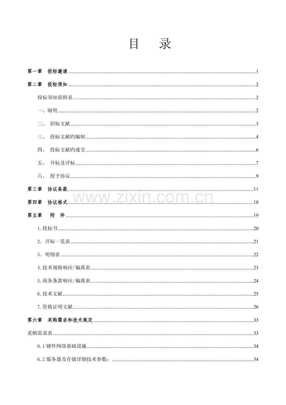 医院信息化硬件招标书.doc_第3页