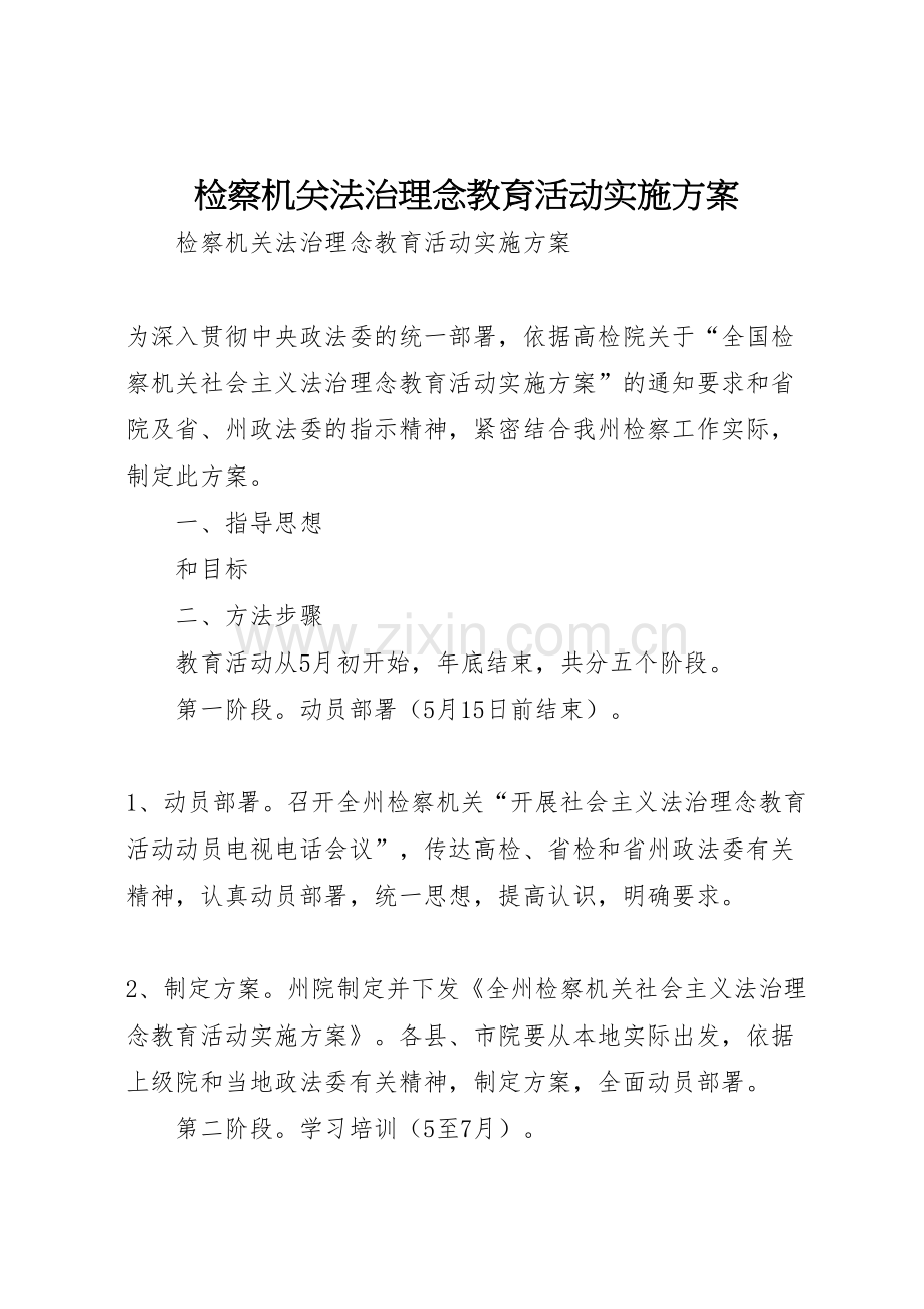 检察机关法治理念教育活动实施方案.doc_第1页