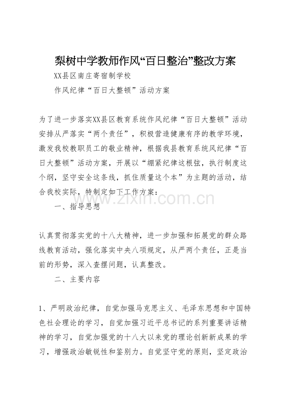 梨树中学教师作风百日整治整改方案.doc_第1页