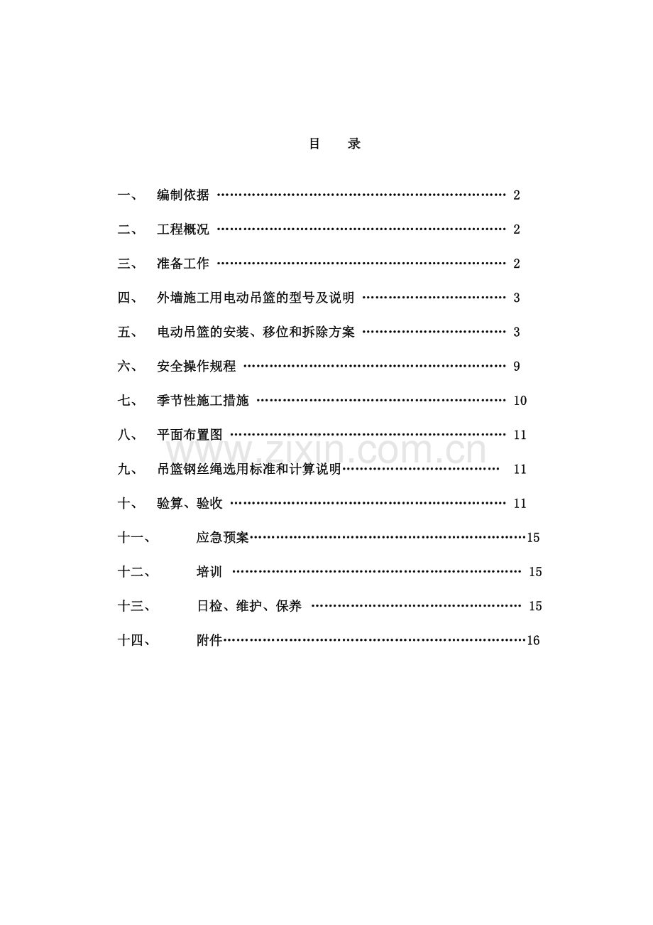 吊篮安装方案.doc_第1页