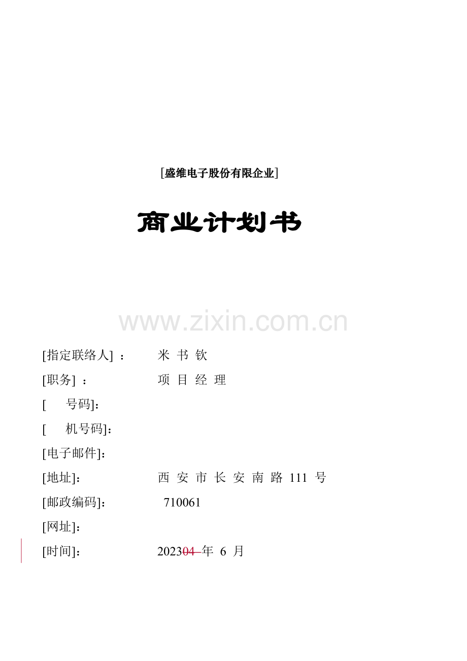 盛维电子股份有限公司商业计划.doc_第1页