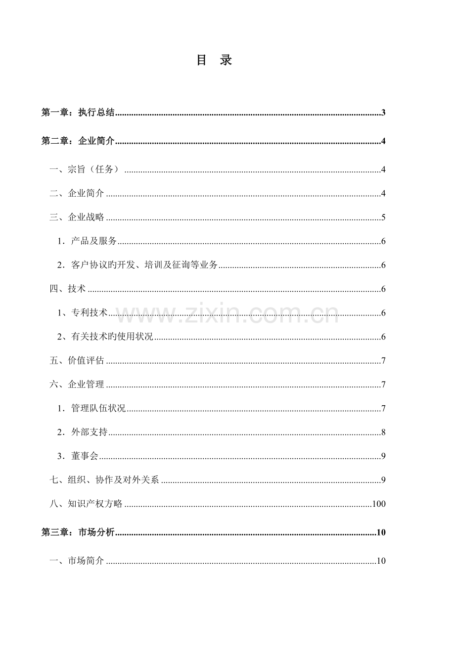 盛维电子股份有限公司商业计划.doc_第3页