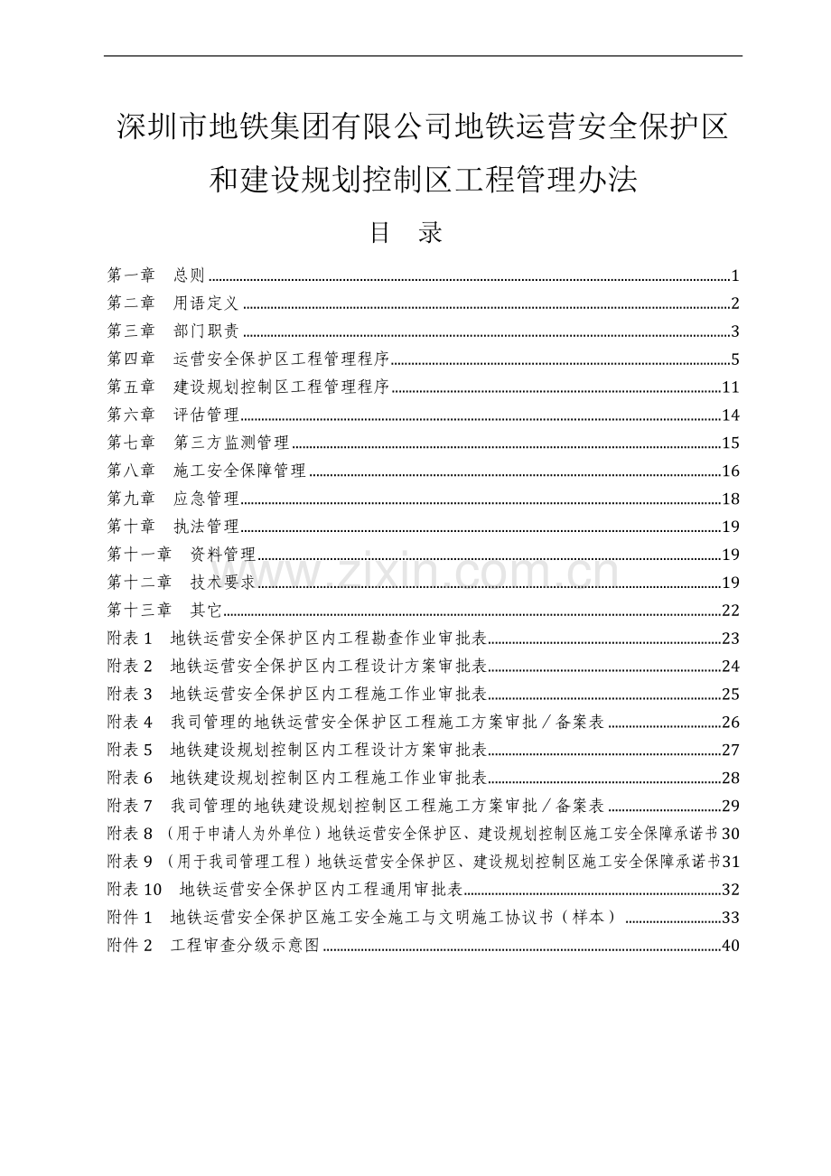 地铁安全保护区和规划控制区工程管理办法.doc_第1页