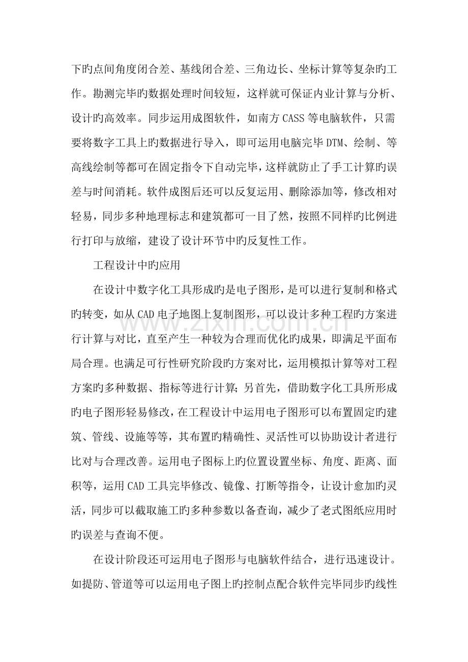 数字化工具在水利工程勘测设计和施工中的应用.doc_第2页