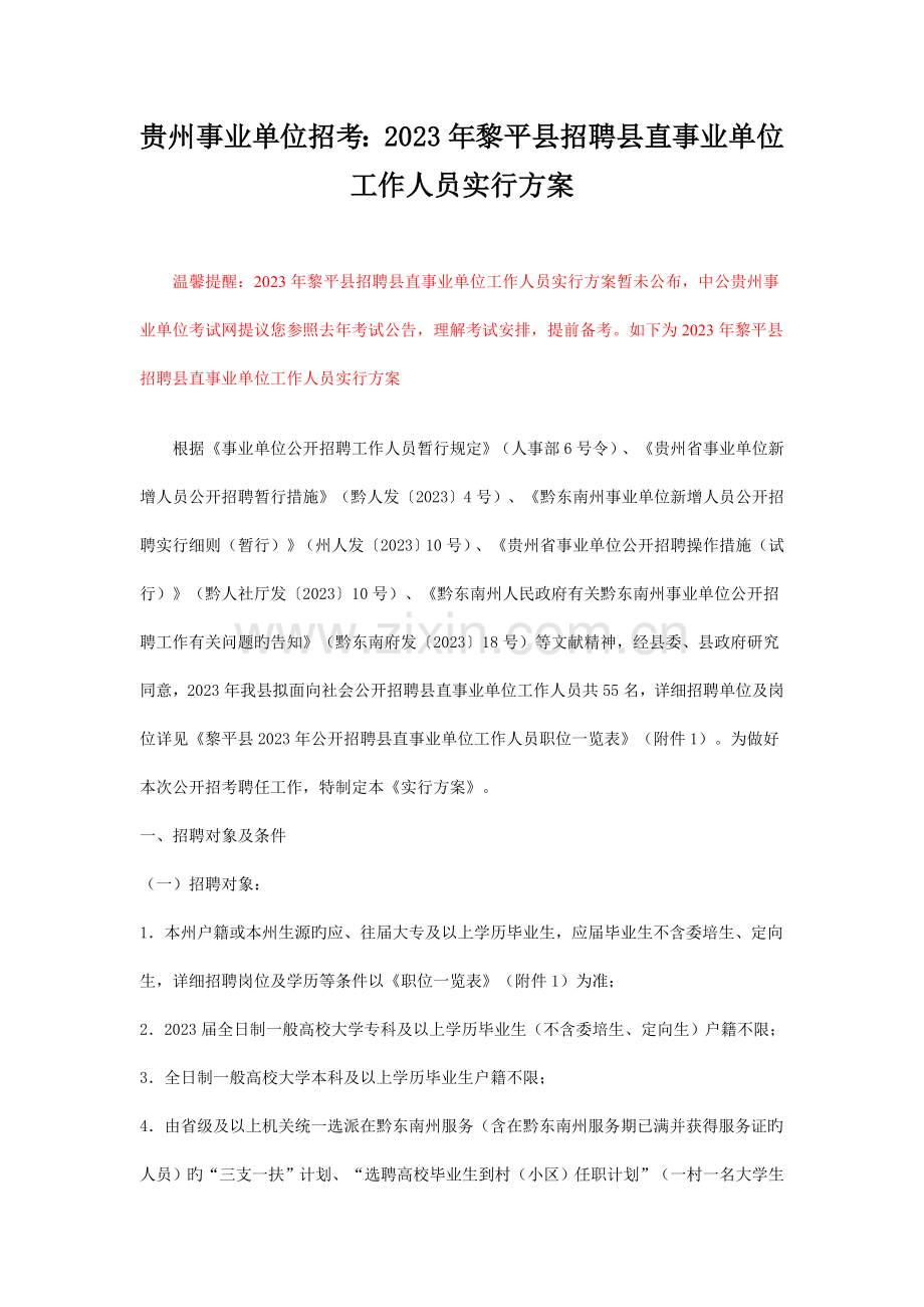 贵州事业单位招考黎平县招聘县直事业单位工作人员实施方案.doc_第1页