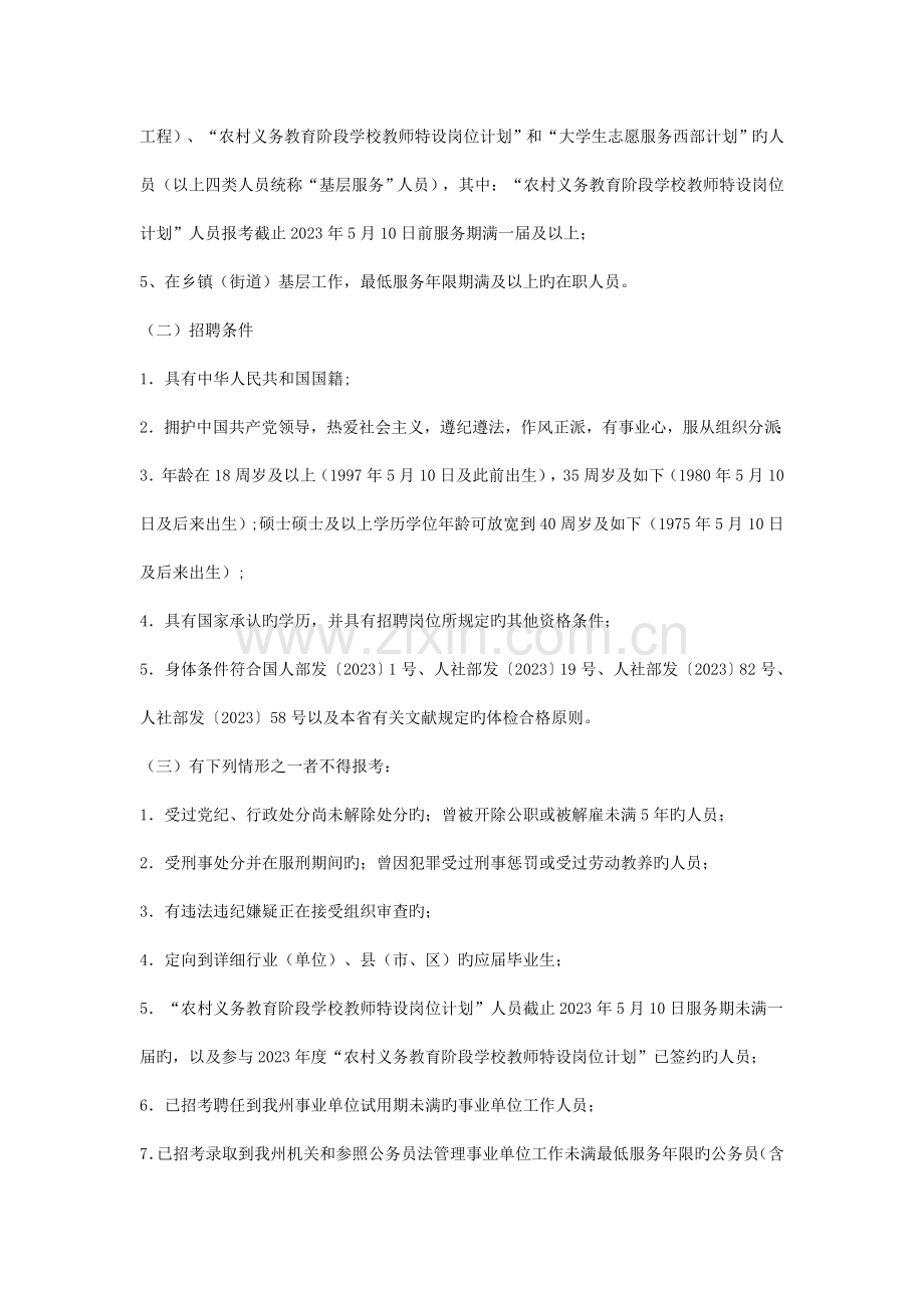 贵州事业单位招考黎平县招聘县直事业单位工作人员实施方案.doc_第2页