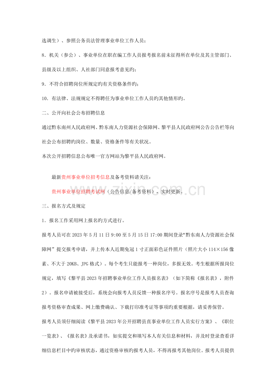 贵州事业单位招考黎平县招聘县直事业单位工作人员实施方案.doc_第3页