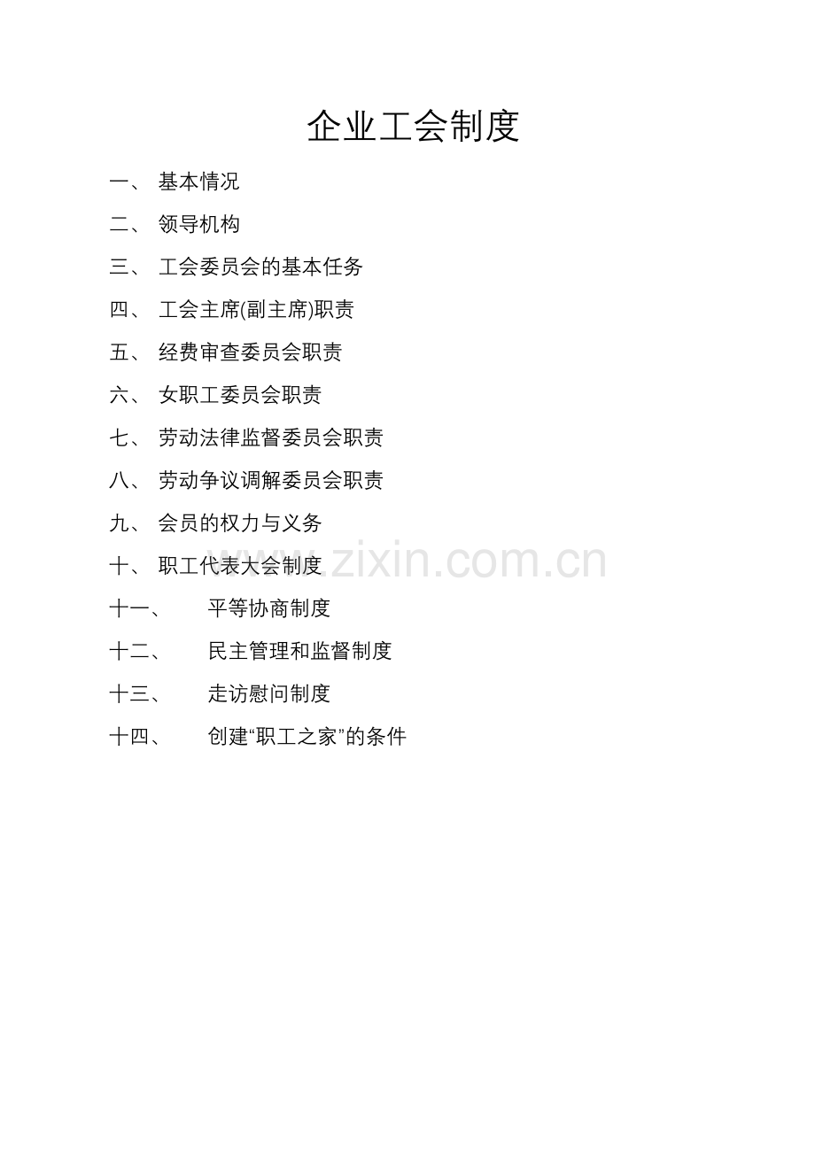 企业工会制度.doc_第1页