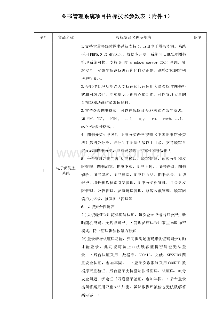 图书管理系统项目招标技术参数表.doc_第1页