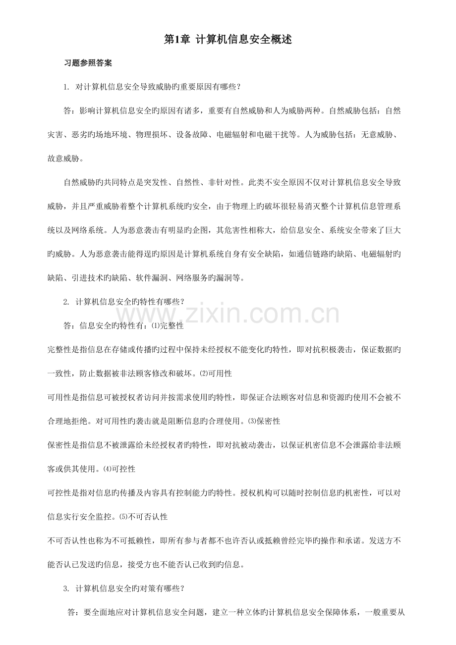 计算机信息安全技术课后习题及参考答案.doc_第1页