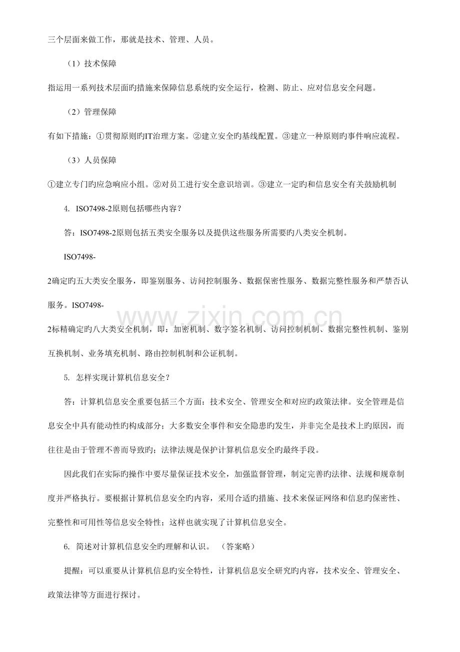 计算机信息安全技术课后习题及参考答案.doc_第2页