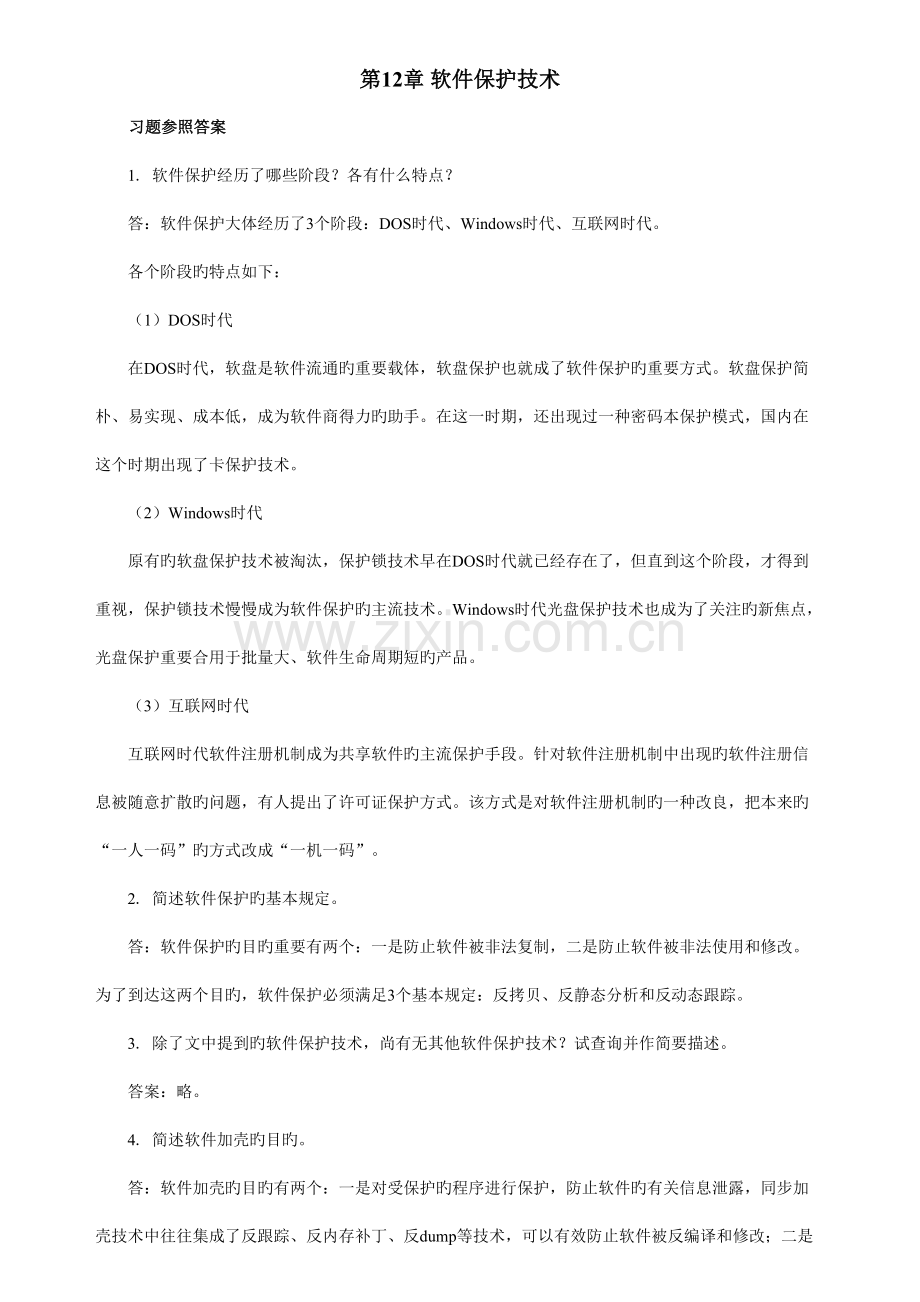 计算机信息安全技术课后习题及参考答案.doc_第3页