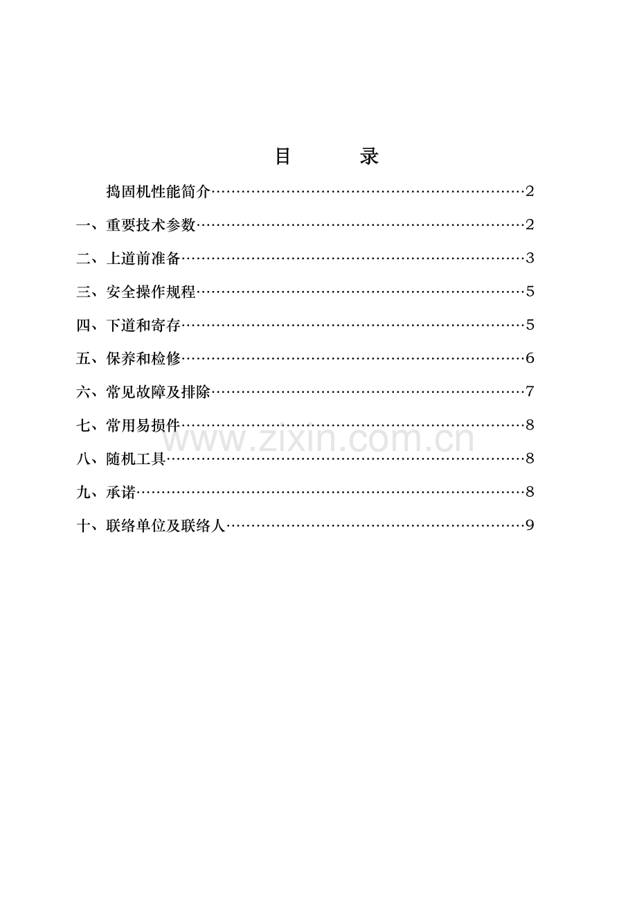 XYDC型铁路道碴捣固机使用说明书.doc_第2页