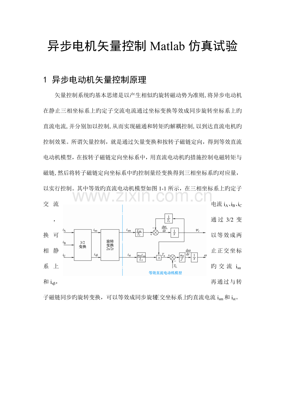 运动控制系统课程设计(异步电机矢量控制Matlab仿真实验).doc_第3页