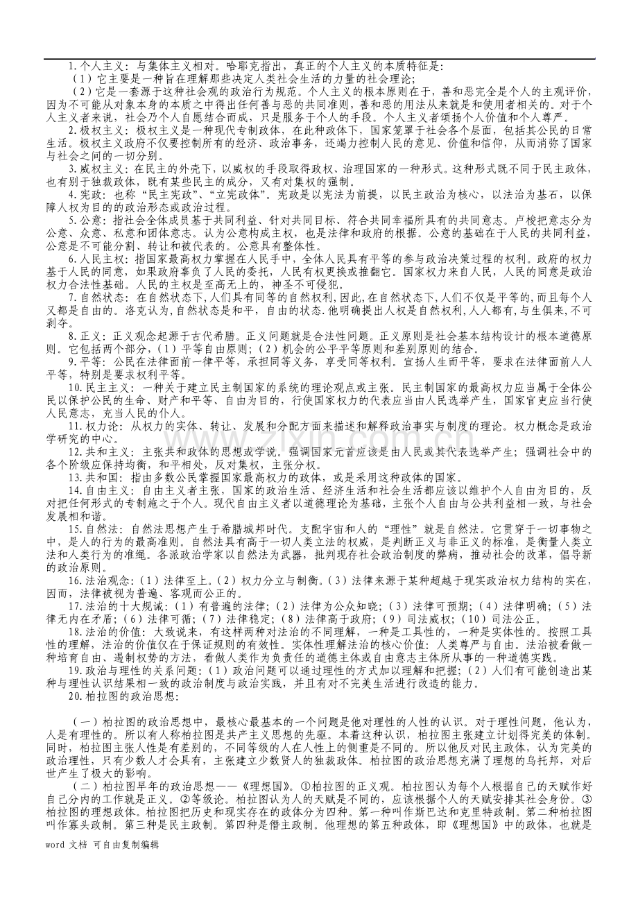 西方政治思想史复习考试要点总结.pdf_第1页