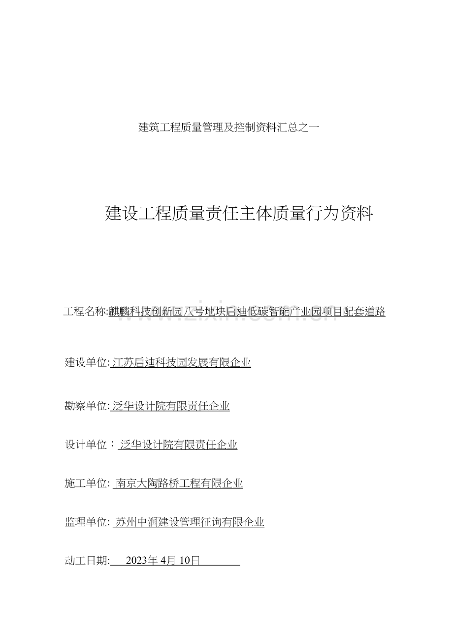 建设工程各方责任主体质量行为资料.docx_第1页