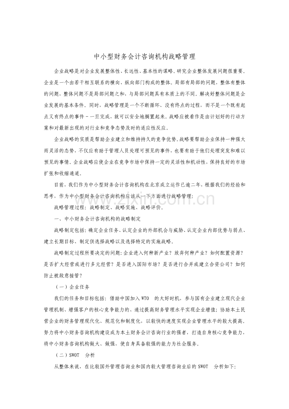 中小咨询机构的战略管理.pdf_第1页