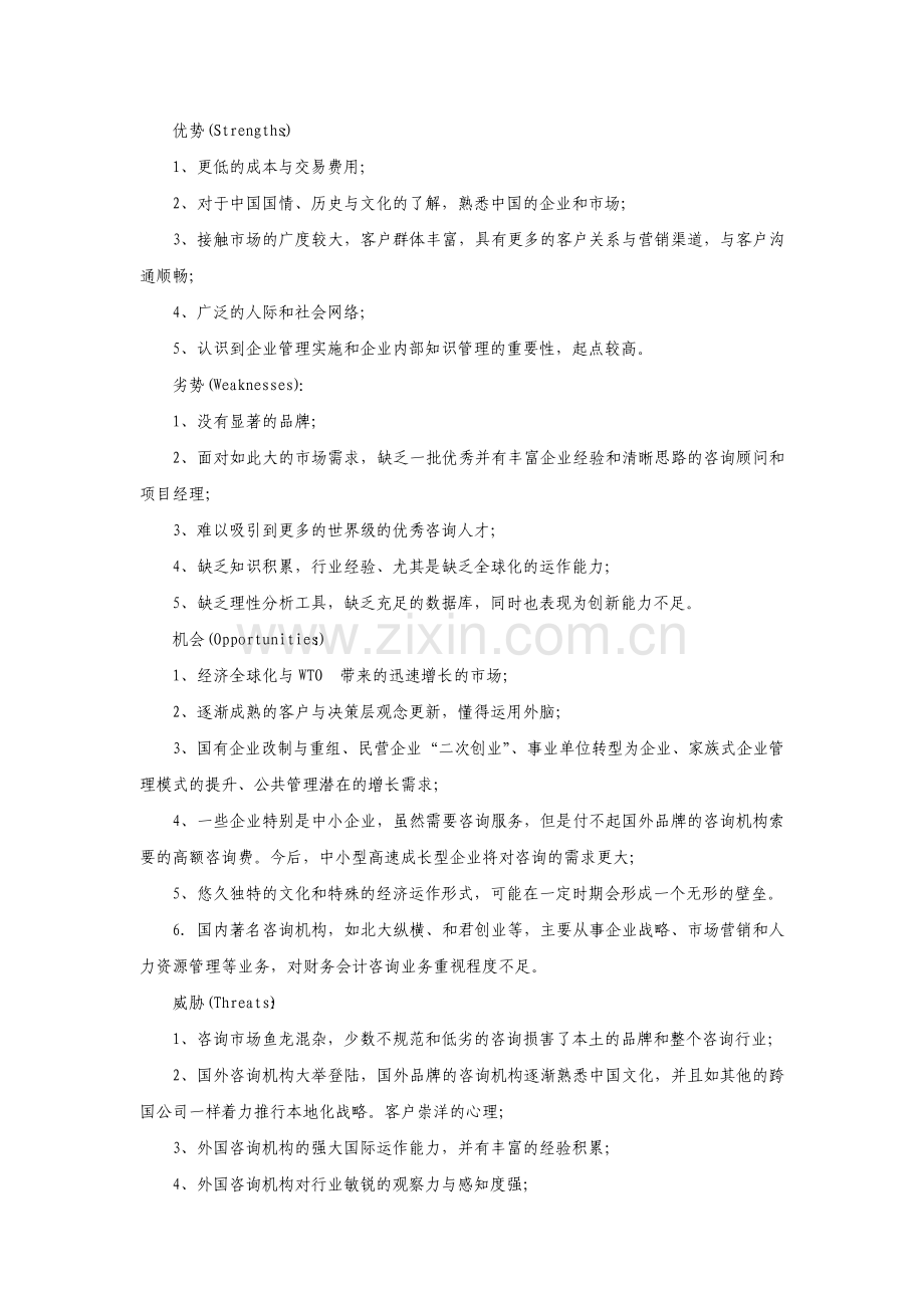 中小咨询机构的战略管理.pdf_第2页