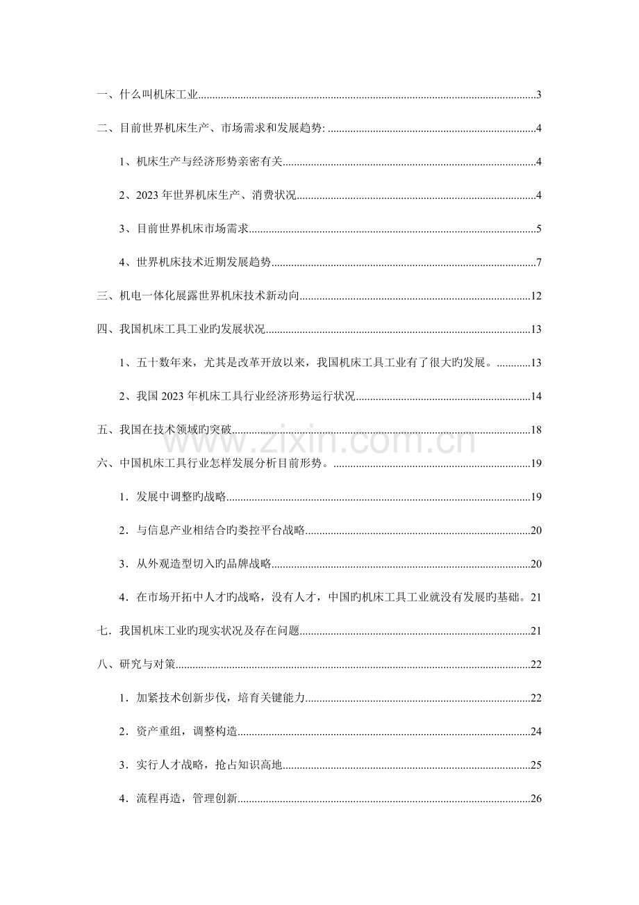 机床工具工业研究报告.doc_第2页