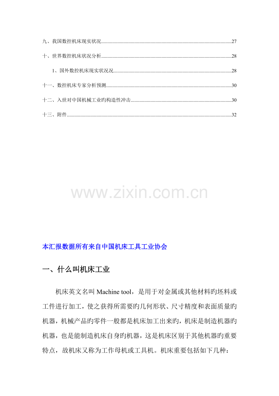 机床工具工业研究报告.doc_第3页