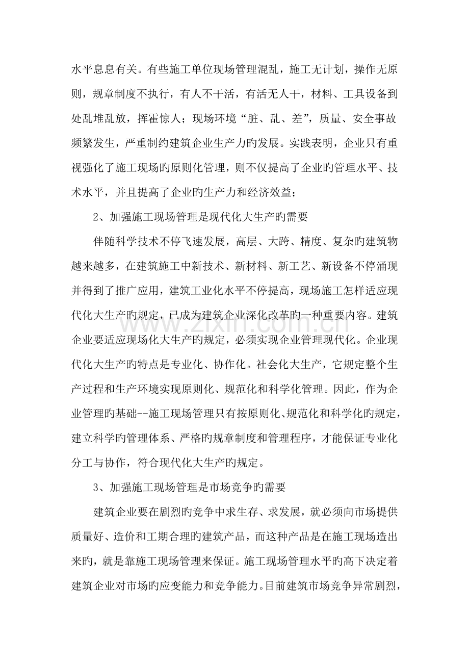 加强施工企业现场管理的对策探讨.doc_第2页