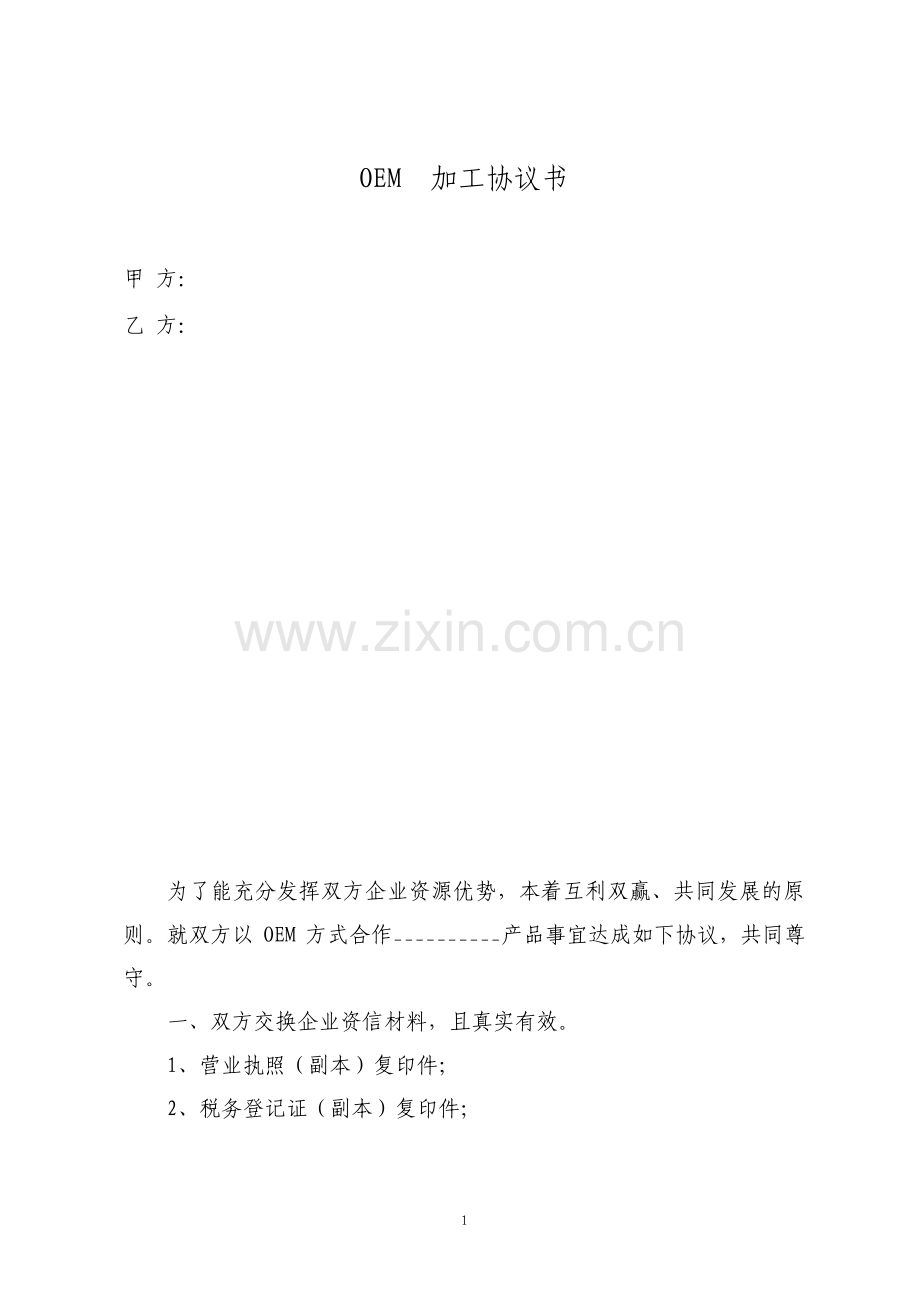 最完美的OEM加工协议书.pdf_第1页